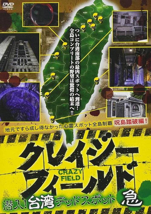 Crazy Field: Infiltration! Taiwan Dead Spots Urgent 2017 official movie poster