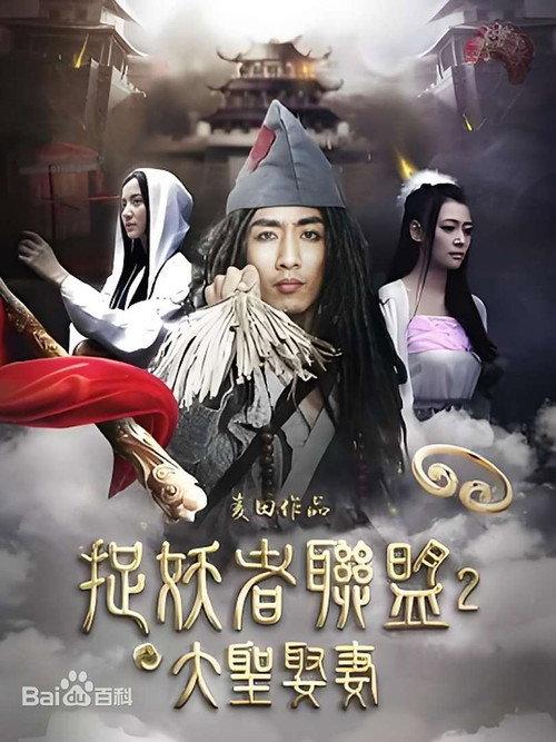 Demon Catcher Alliance 2 2015 official movie poster