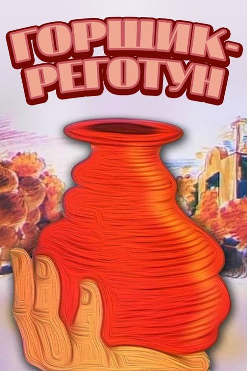 Funny Pot 1990 official movie poster