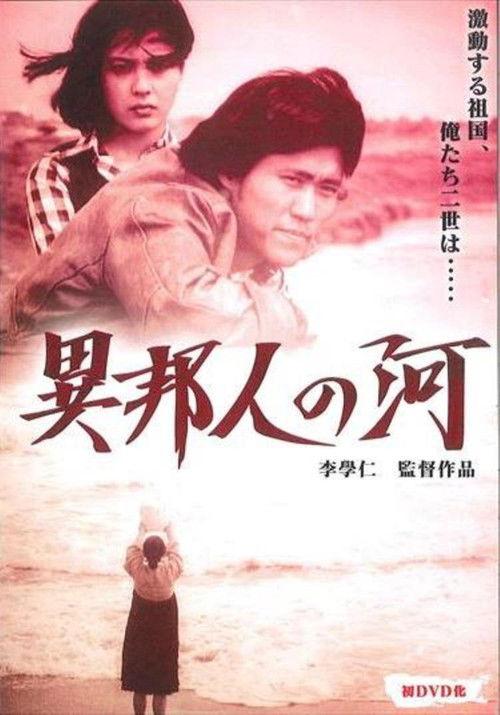 The River of the Stranger 1975 official movie poster