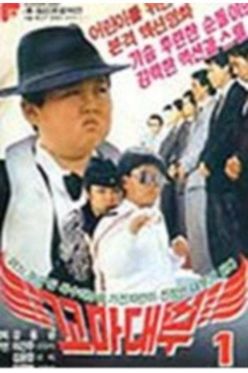 Little godfather 1989 official movie poster