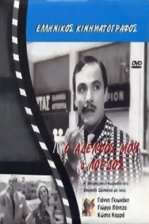 My Brother, the Lord 1966 official movie poster