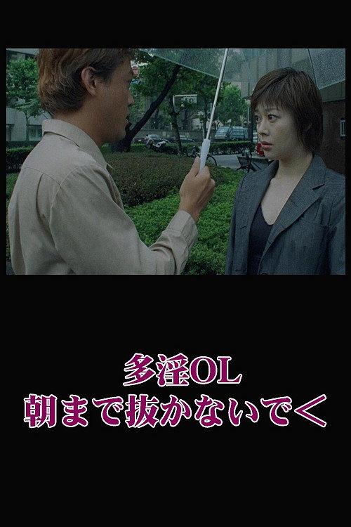 Naughty Office Lady: Don't Pull Out Until Morning 2000 official movie poster