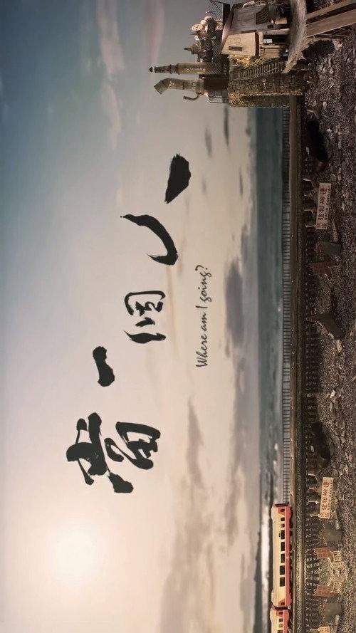 Where Am I Going? 2018 official movie poster