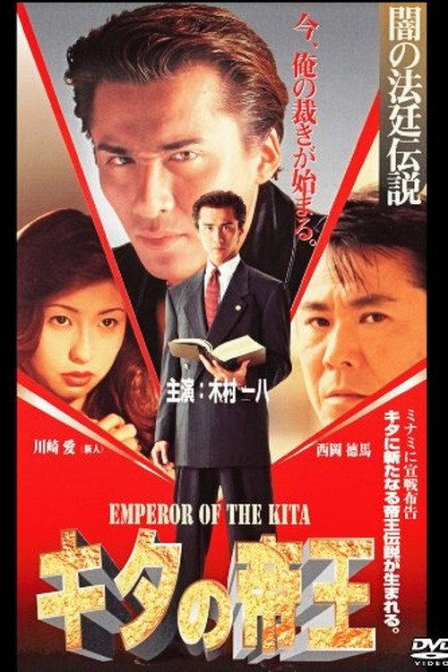 Emperor of Kita Dark Court Legend 1996 official movie poster