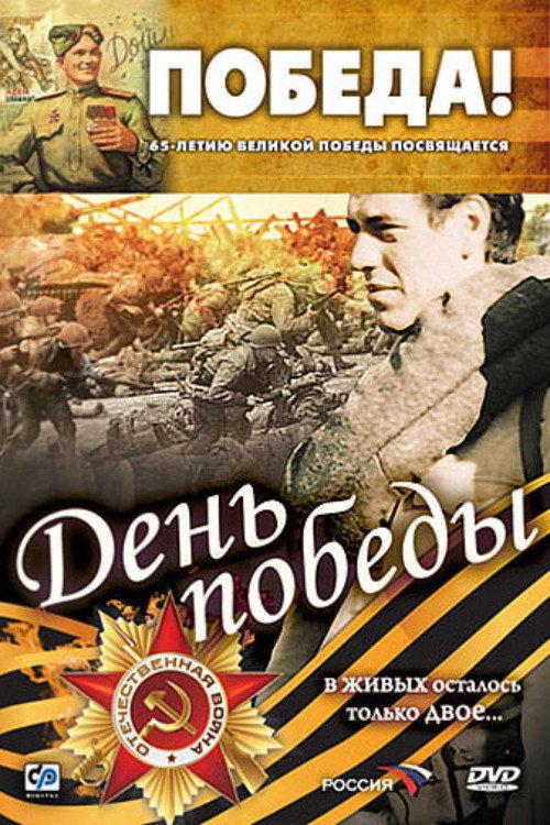 Victory Day 2007 official movie poster