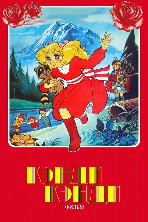 Candy Candy: The Movie 1992 official movie poster