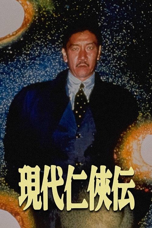 A Story of Modern Chivalry 1997 official movie poster