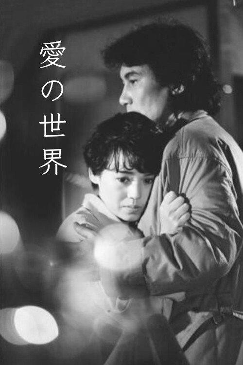 Megumi no Sekai 1990 official movie poster