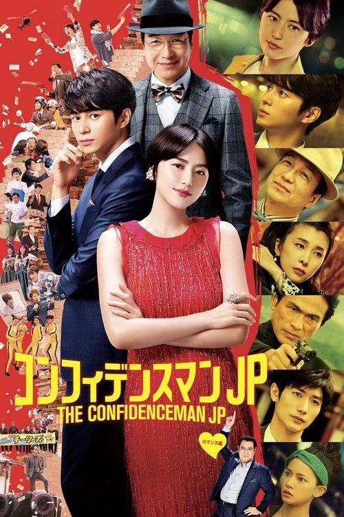 The Confidence Man JP - The Movie - 2019 official movie poster