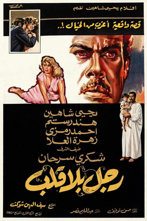 Ragol bila Qalb 1960 official movie poster