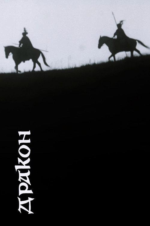 Dragon 1984 official movie poster