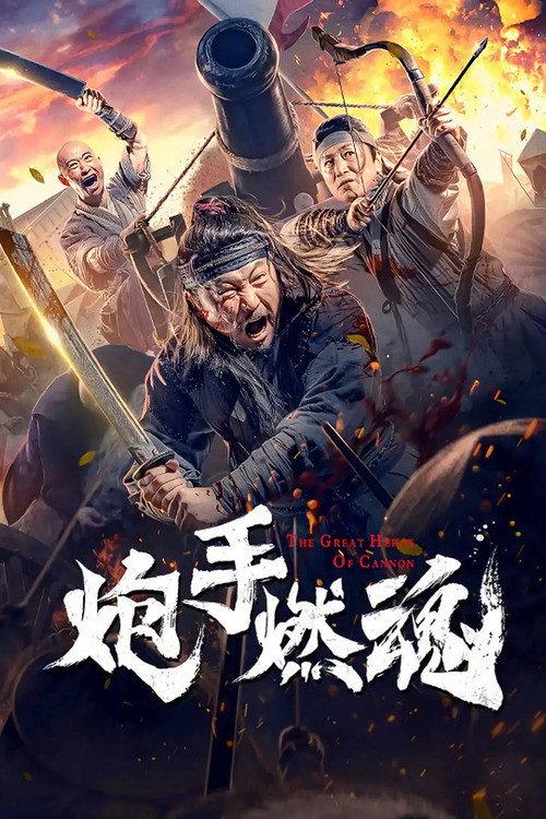 The Cannoneer's Burning Soul 2021 official movie poster