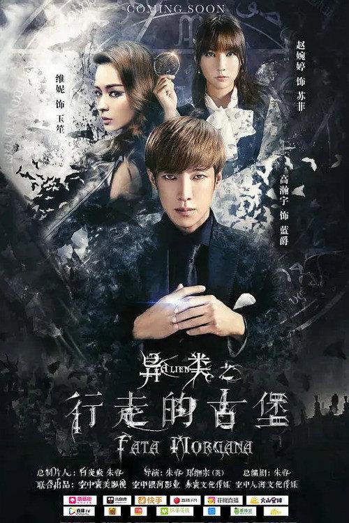 Alien : Fata Morgana 2016 official movie poster
