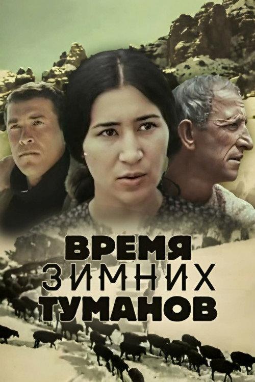 The Time of Winter Fogs 1982 official movie poster