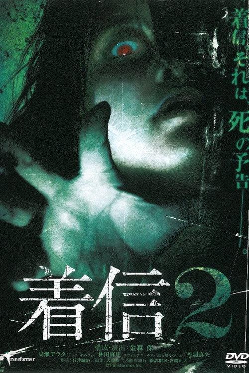 Chakushin 2 2005 official movie poster