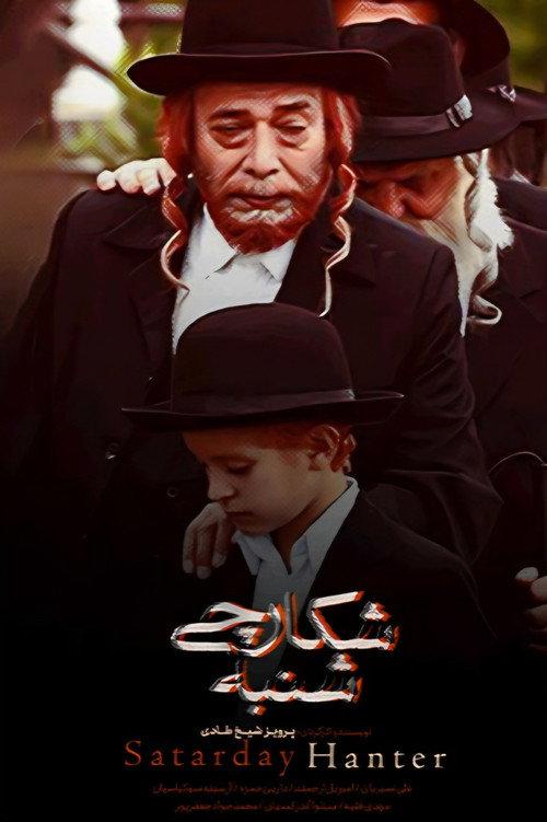 Saturday's hunter 2011 official movie poster