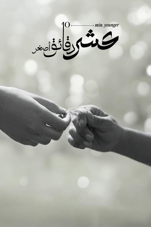 10 Minutes Younger  official movie poster