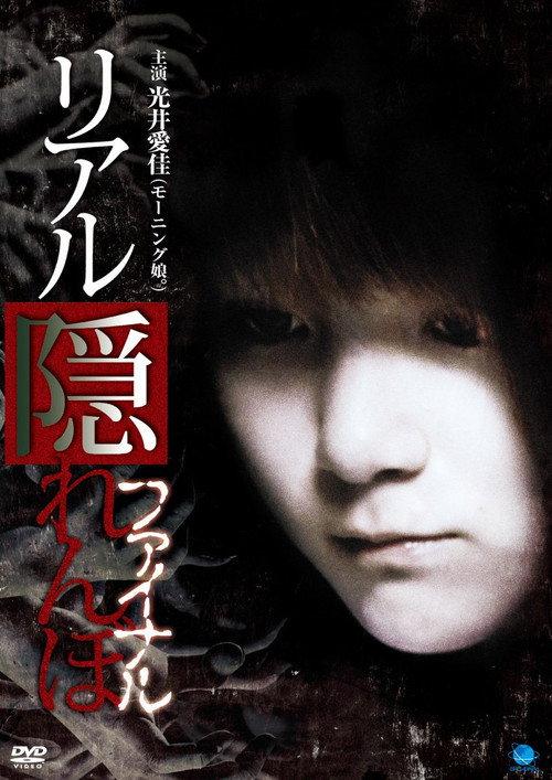 Real Kakurenbo Final 2011 official movie poster