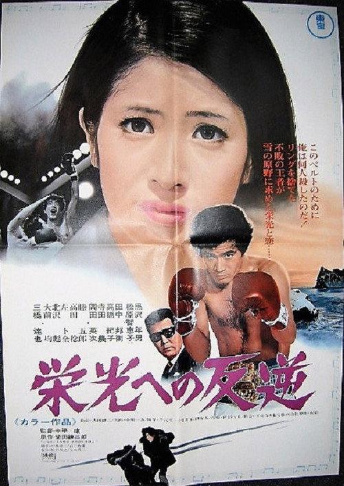 Rebel Against Glory 1970 official movie poster