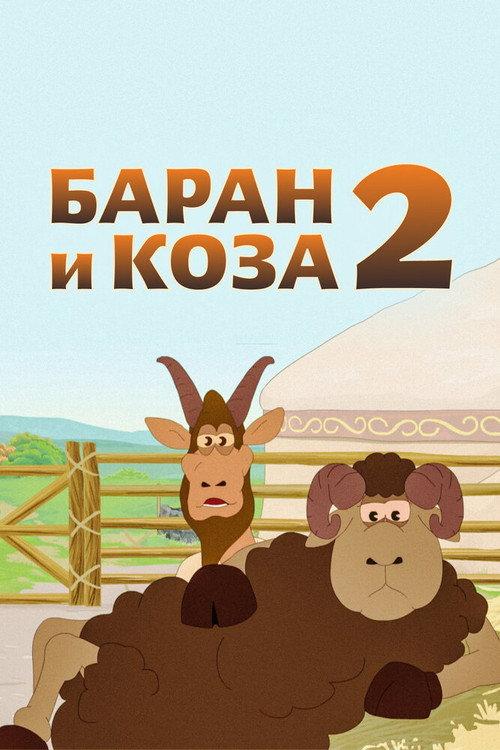 Ram and Goat 2 2014 official movie poster