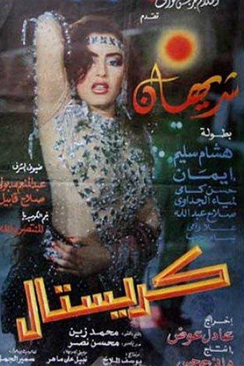 Crystal 1993 official movie poster