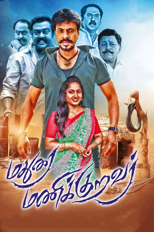 Madurai Manikkuravar 2021 official movie poster