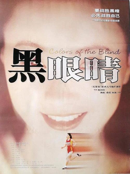 Colors of the Blind 1997 official movie poster