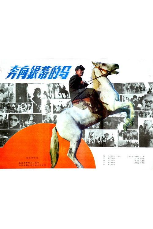A Horse Galloping Toward Screen 1984 official movie poster