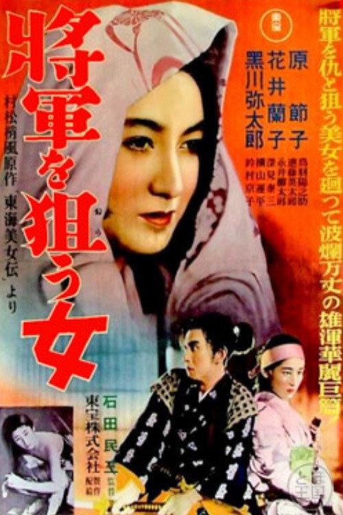The Woman Aiming for the Shogun 1937 official movie poster