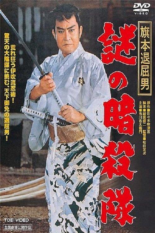 Ninja Assassins 1960 official movie poster