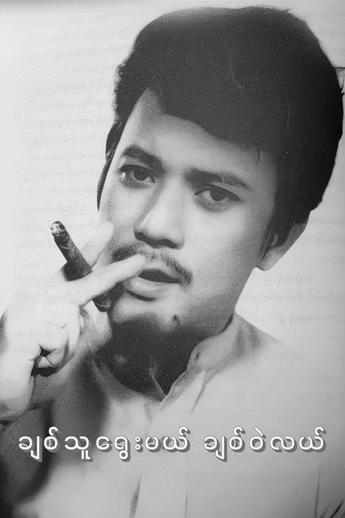 Chit Thu Yway Mal Chit Wae Lal 1975 official movie poster