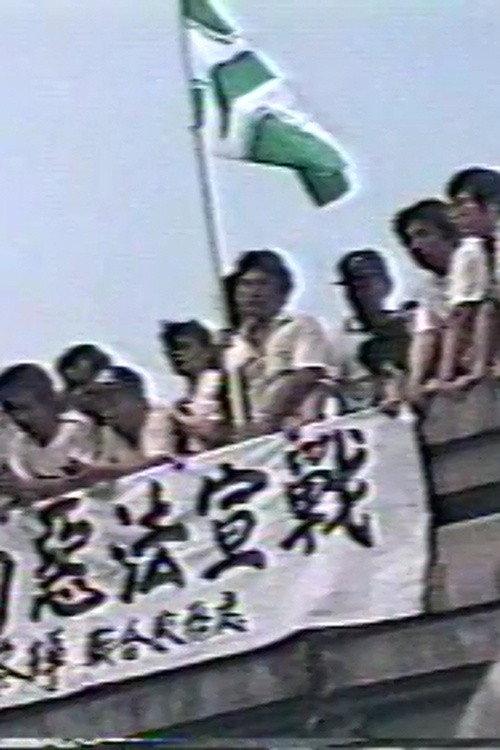 The New Wave of Opposition Movements 1988 official movie poster