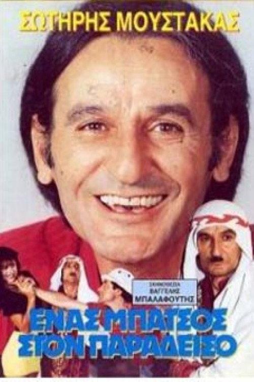 A cop in... Paradise 1989 official movie poster