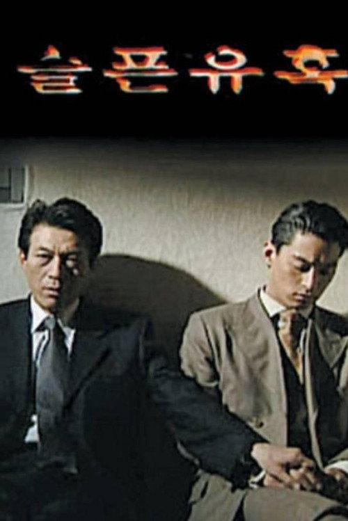 Sad Temptation 1999 official movie poster