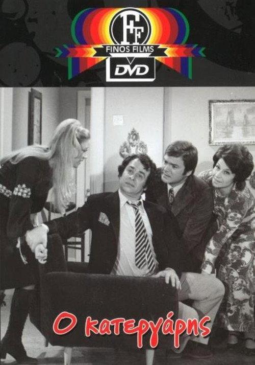 O Katergaris 1971 official movie poster