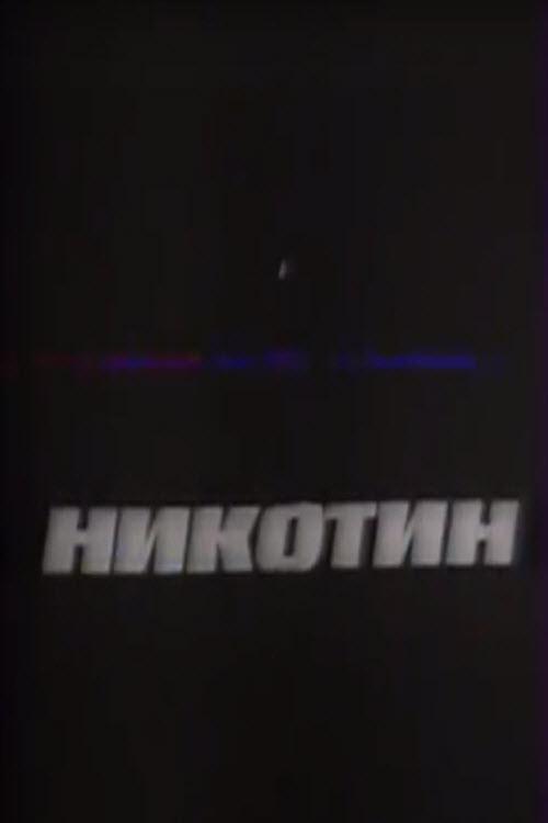 Nicotine 1993 official movie poster