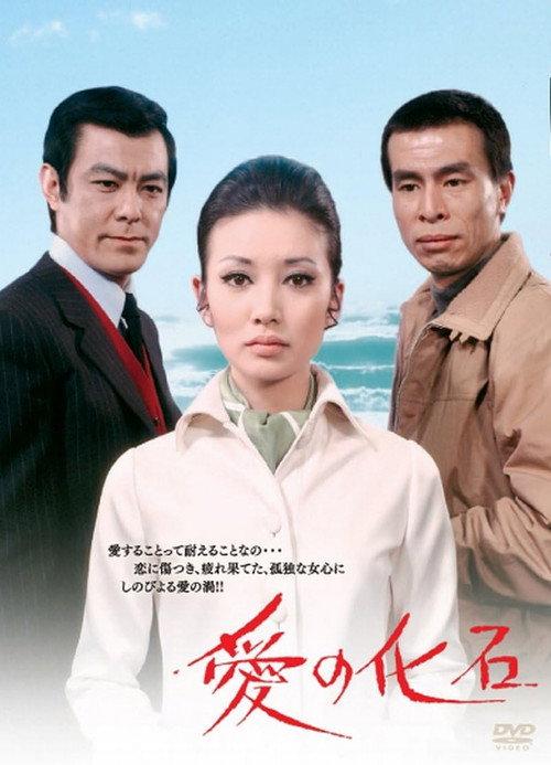 Fossil of Love 1970 official movie poster