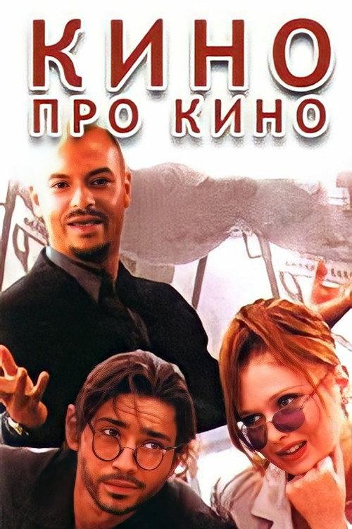 Cinema About Cinema 2002 official movie poster