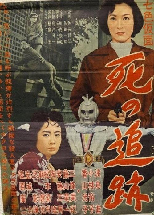 Seven-Color Mask: Chase of Death 1959 official movie poster