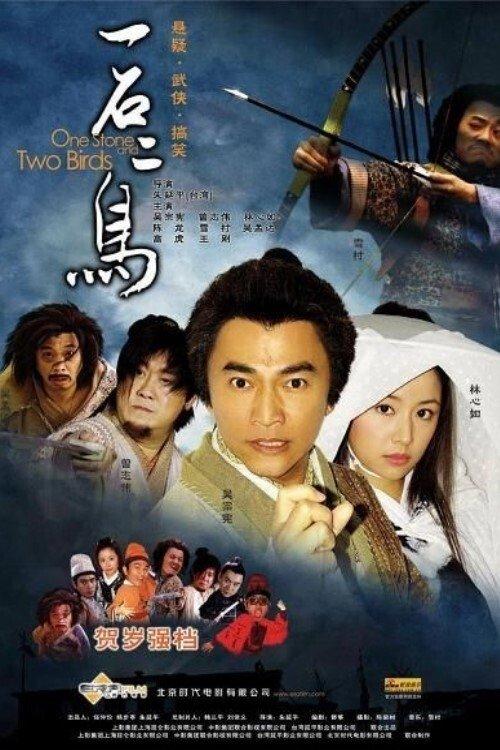One Stone and Two Birds 2005 official movie poster