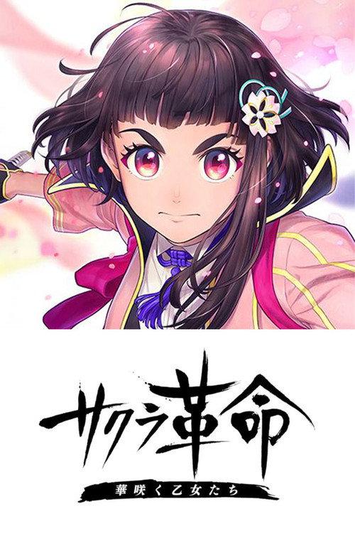 Sakura Kakumei ~Hana Saku Otome-tachi~ 2020 official movie poster