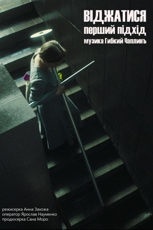 Squeeze. The First Approach 2021 official movie poster