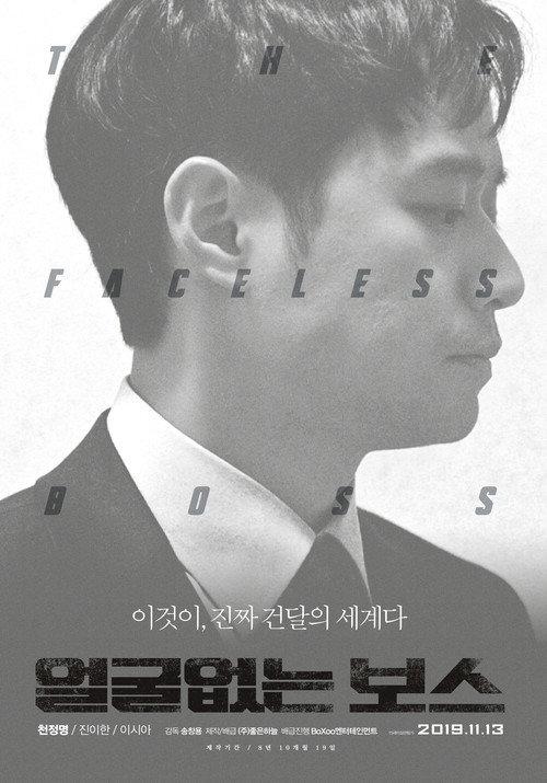 The Faceless Boss 2019 official movie poster