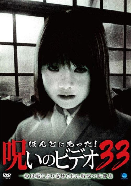 Honto Ni Atta! Noroi No Video 33 2009 official movie poster