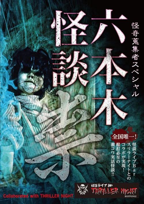 Mysterious Collector - Roppongi Ghost Story: Curse 2017 official movie poster