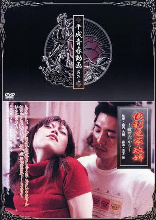 Handyman Housekeeper from the Key Hole 2004 official movie poster