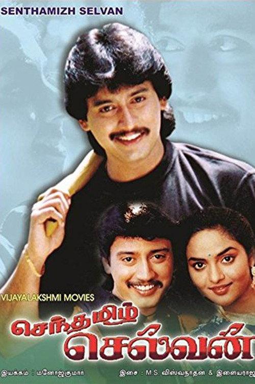 Senthamizh Selvan 1994 official movie poster
