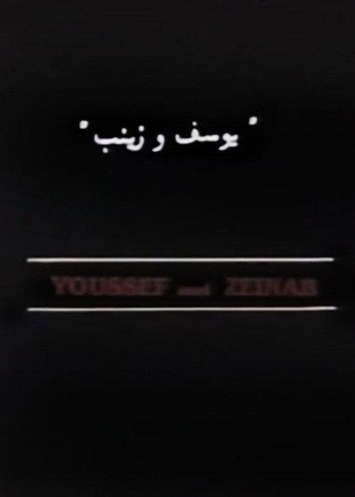 Youssef and Zeinab 1986 official movie poster