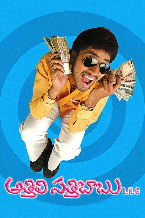 Athili Sathibabu LKG 2007 official movie poster